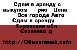 Сдам в аренду с выкупом kia рио › Цена ­ 900 - Все города Авто » Сдам в аренду   . Кировская обл.,Сезенево д.